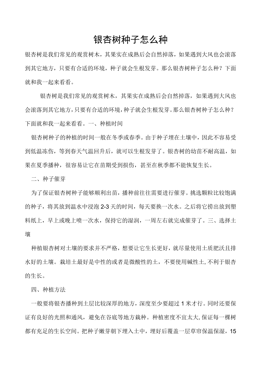 银杏树种子怎么种.docx_第1页