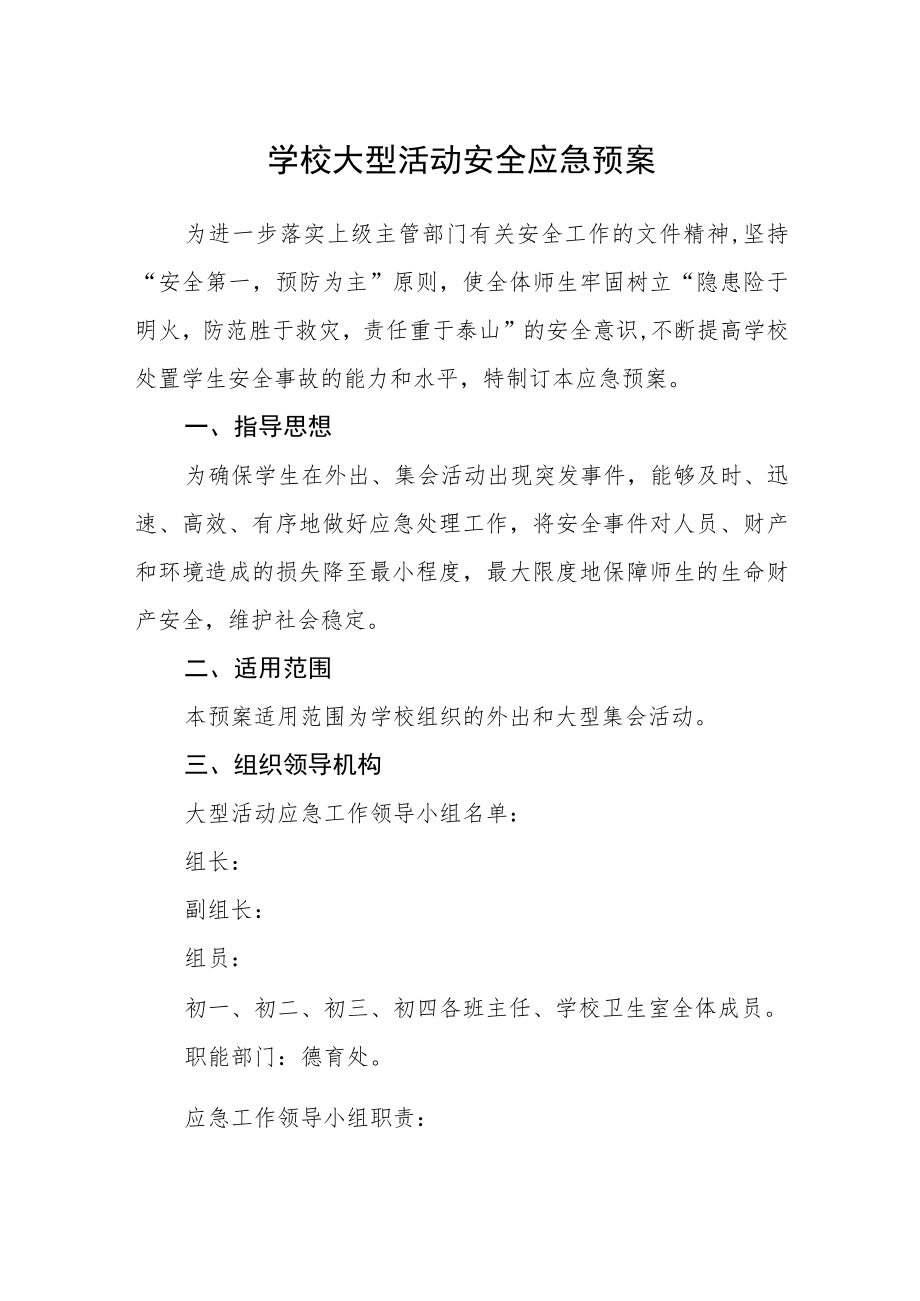 学校大型活动安全应急预案.docx_第1页