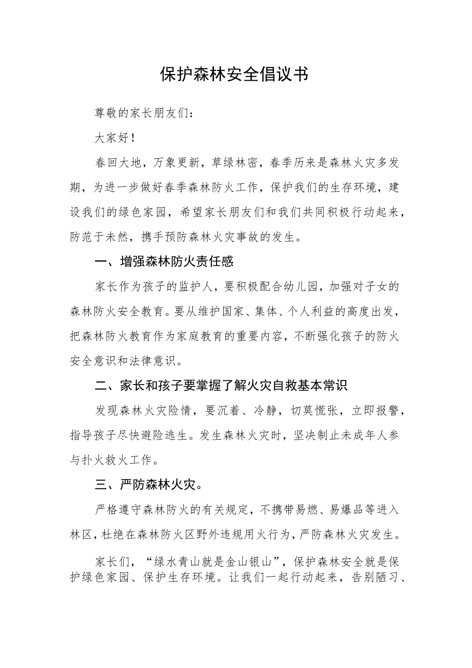 保护森林安全倡议书.docx_第1页