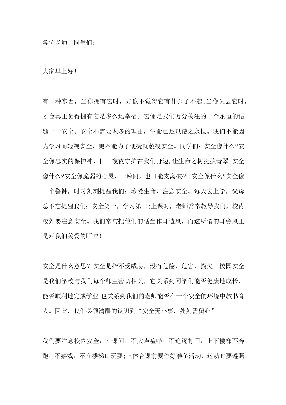 国旗下讲话：安全无小事处处需留心.docx_第1页