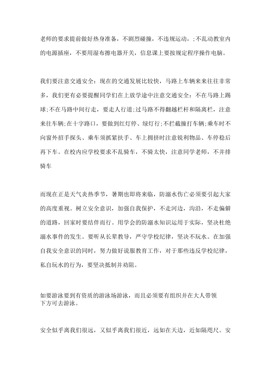 国旗下讲话：安全无小事处处需留心.docx_第2页