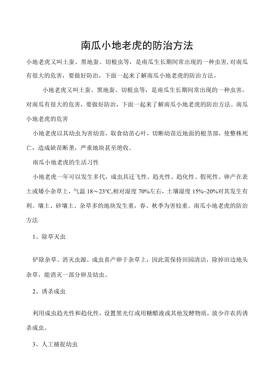 南瓜小地老虎的防治方法.docx_第1页