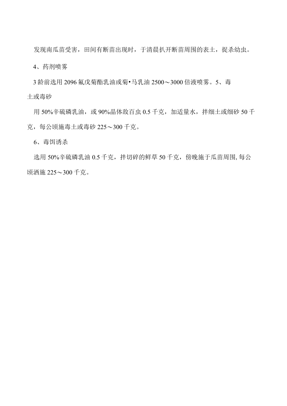 南瓜小地老虎的防治方法.docx_第2页