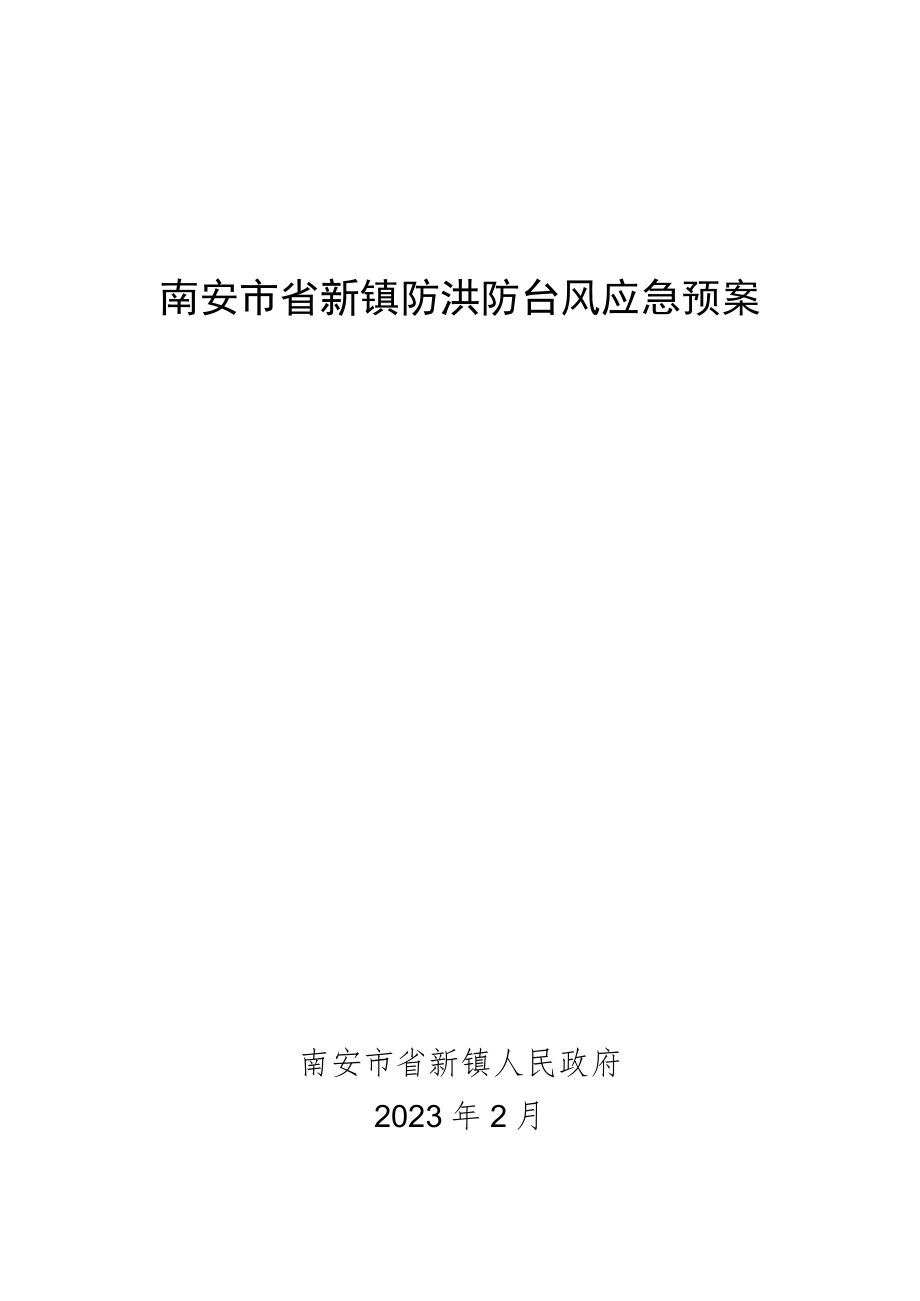 南安市省新镇防洪防台风应急预案.docx_第1页