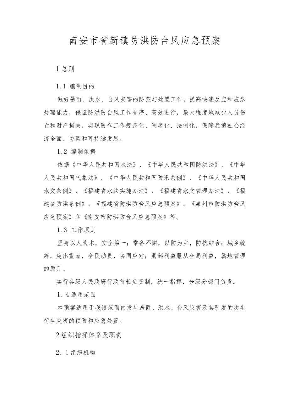 南安市省新镇防洪防台风应急预案.docx_第2页