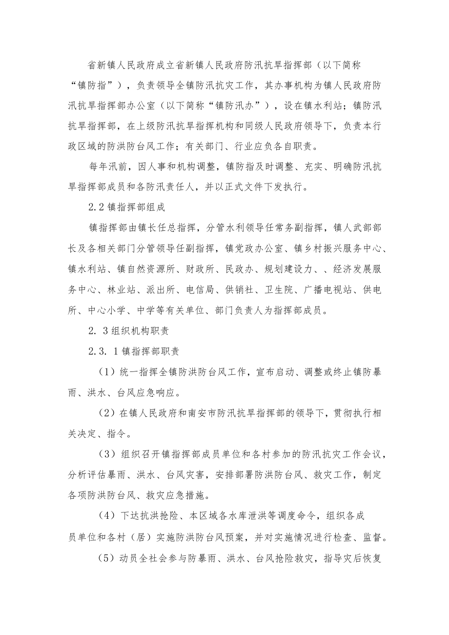 南安市省新镇防洪防台风应急预案.docx_第3页