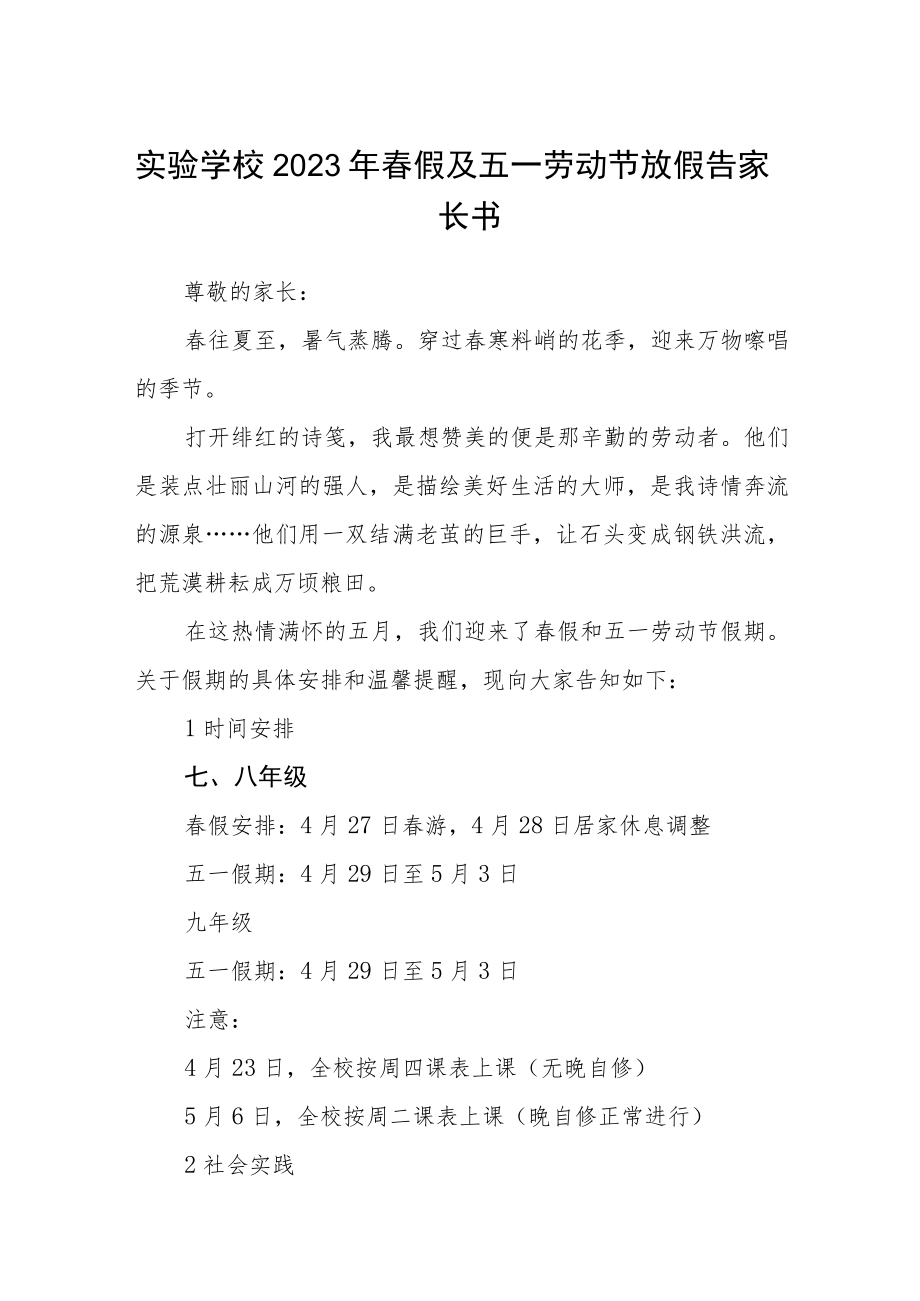 实验学校2023年春假及五一劳动节放假告家长书三篇合集.docx_第1页