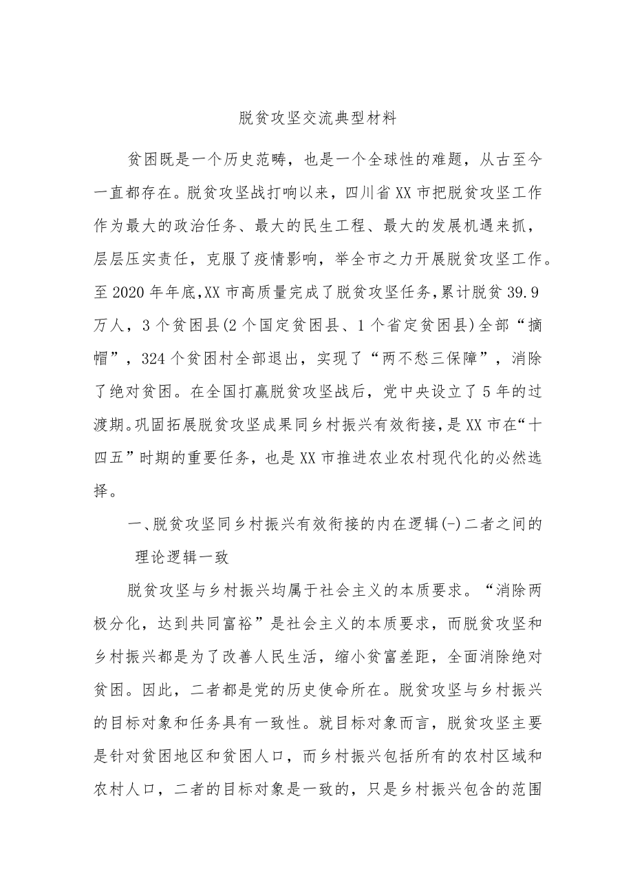 脱贫攻坚交流典型材料.docx_第1页