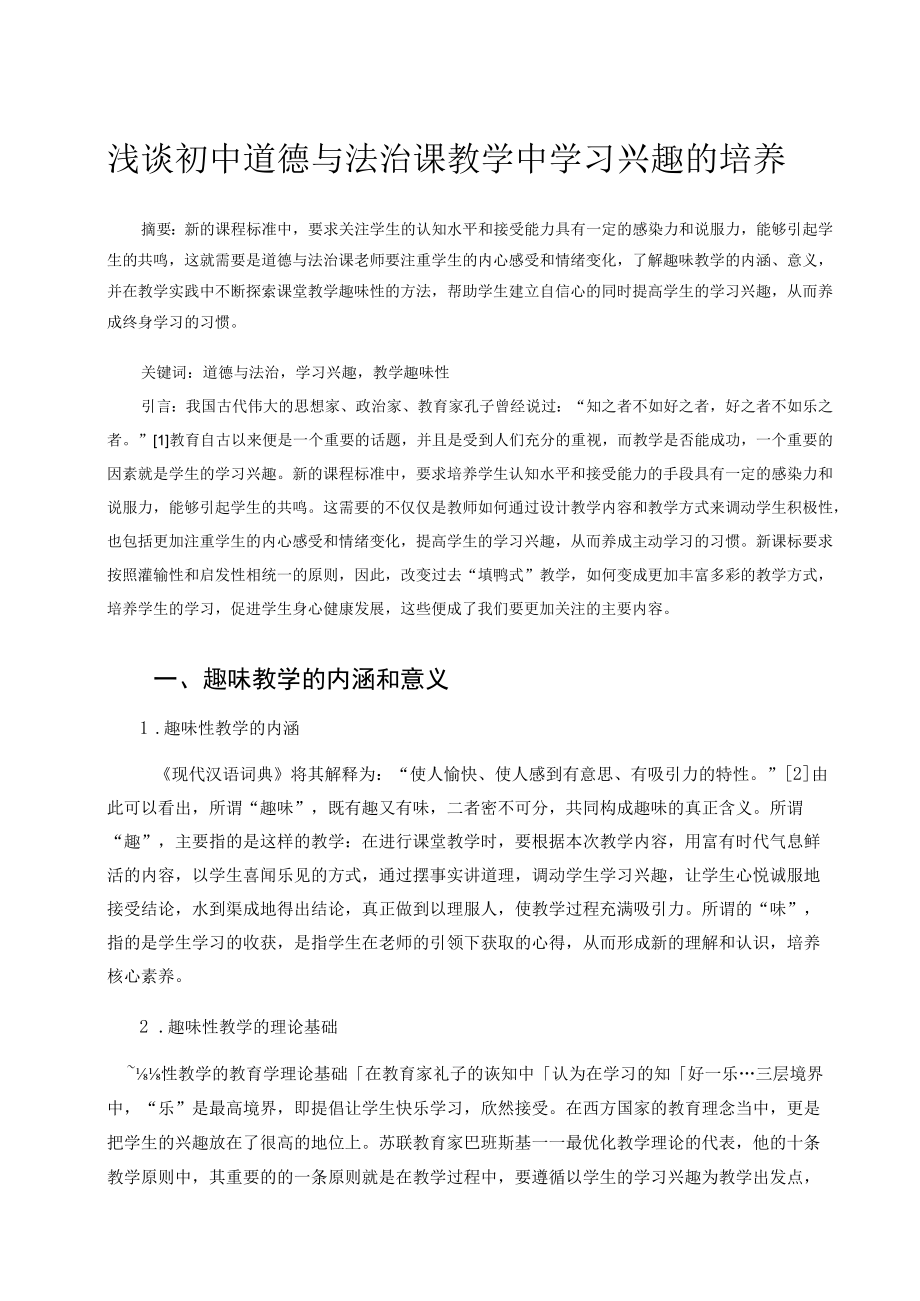 浅谈初中道德与法治课教学中学习兴趣的培养 论文.docx_第1页