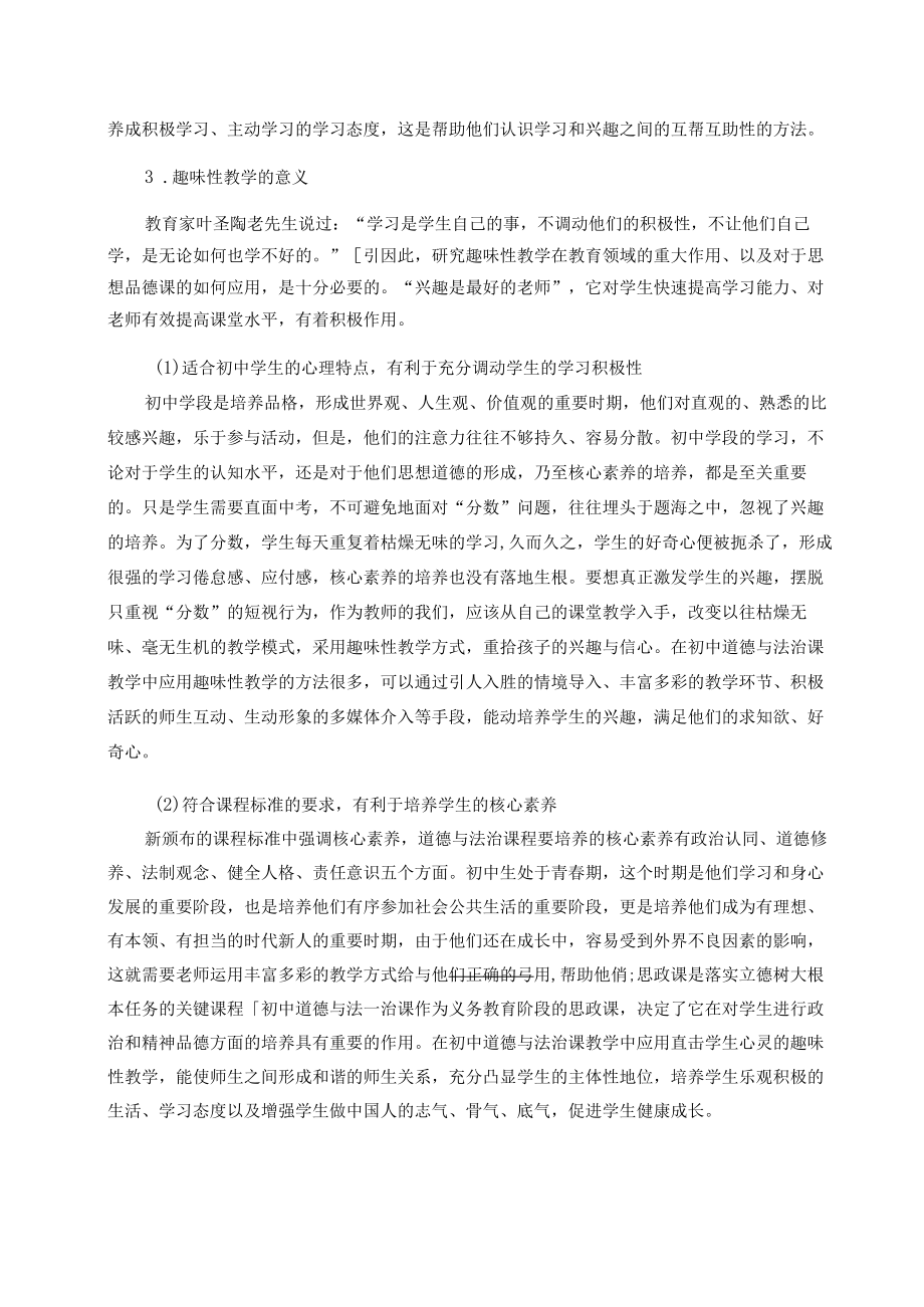 浅谈初中道德与法治课教学中学习兴趣的培养 论文.docx_第2页