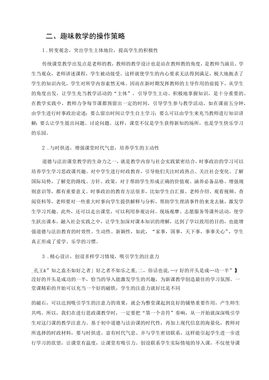 浅谈初中道德与法治课教学中学习兴趣的培养 论文.docx_第3页