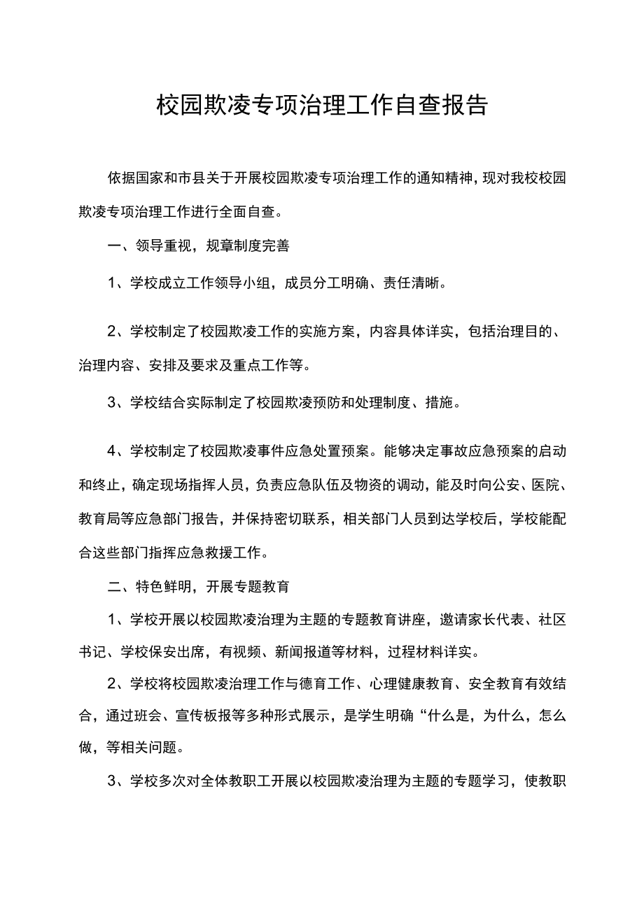 校园欺凌专项治理工作自查报告.docx_第1页