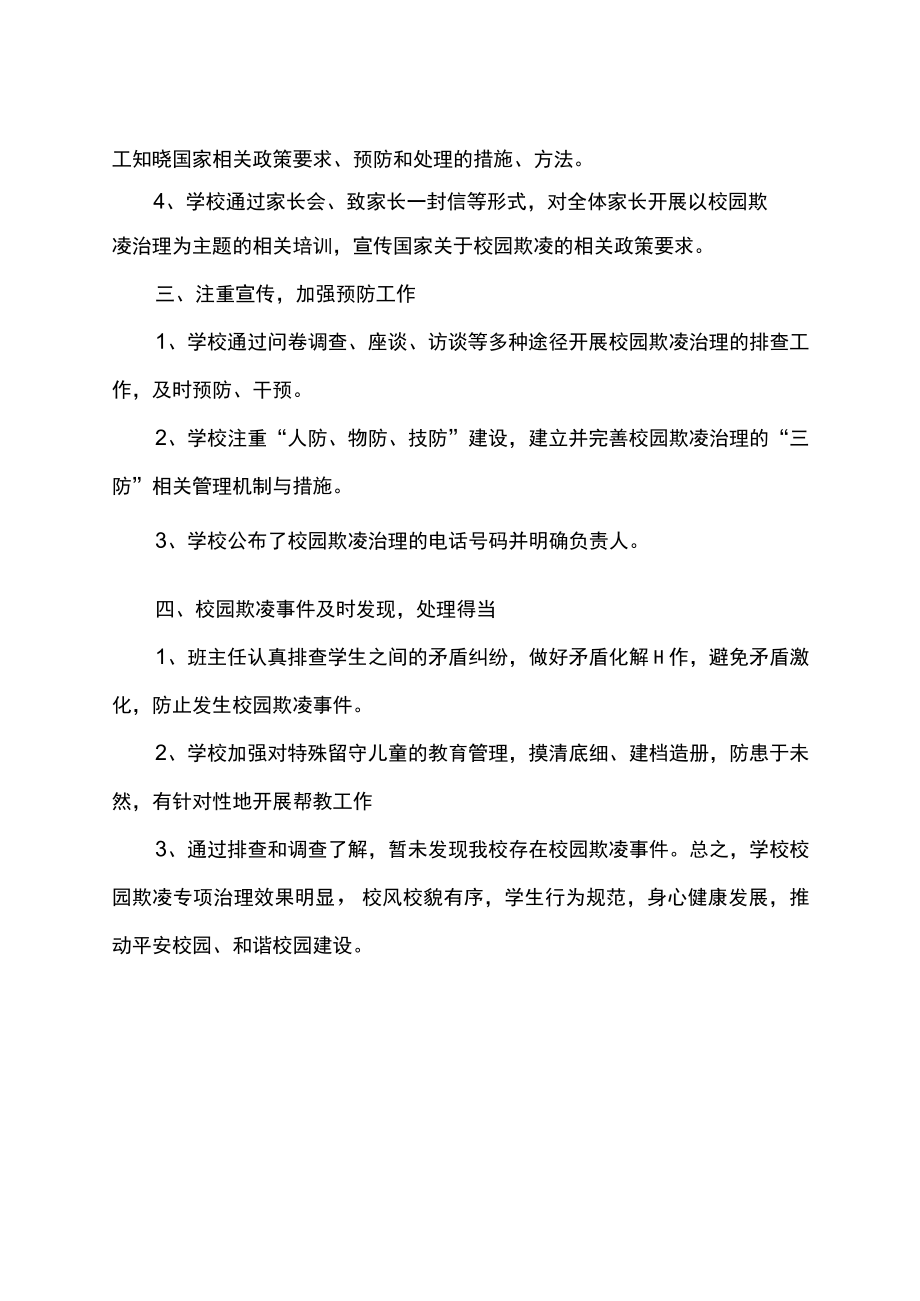 校园欺凌专项治理工作自查报告.docx_第2页