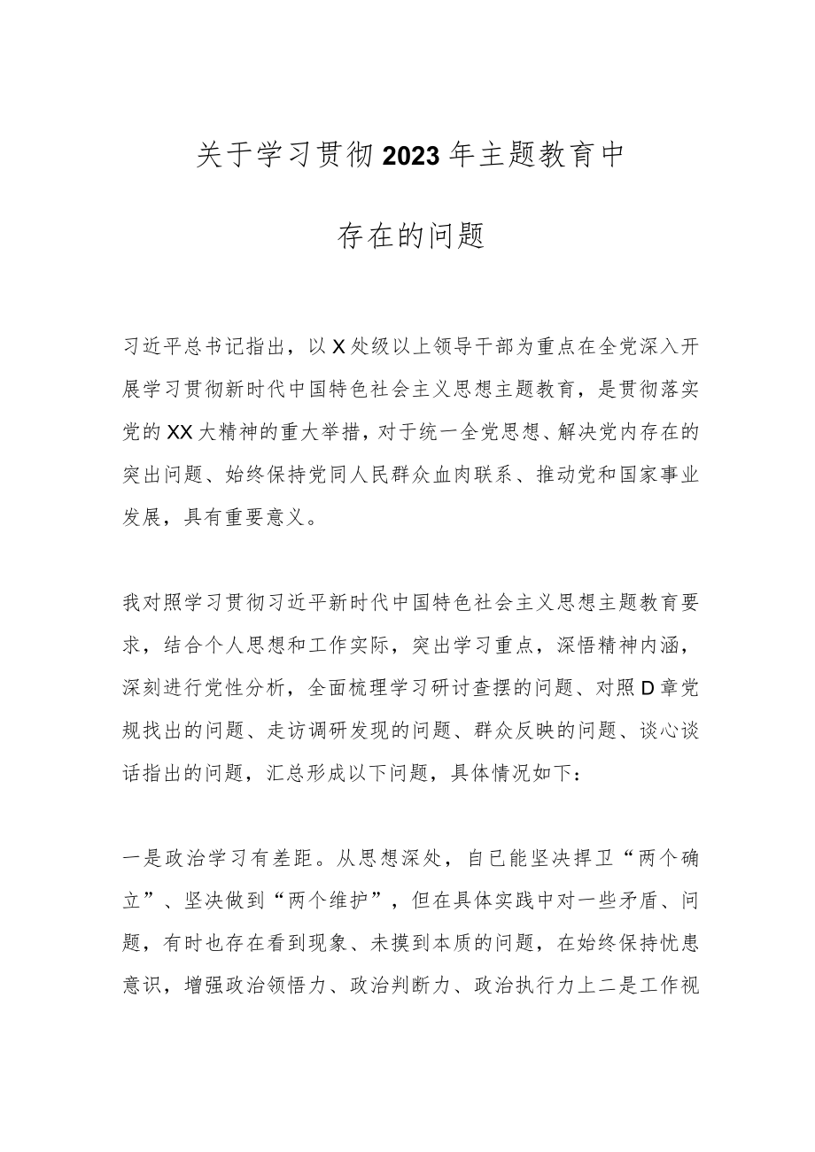 关于学习贯彻2023年主题教育中存在的问题.docx_第1页