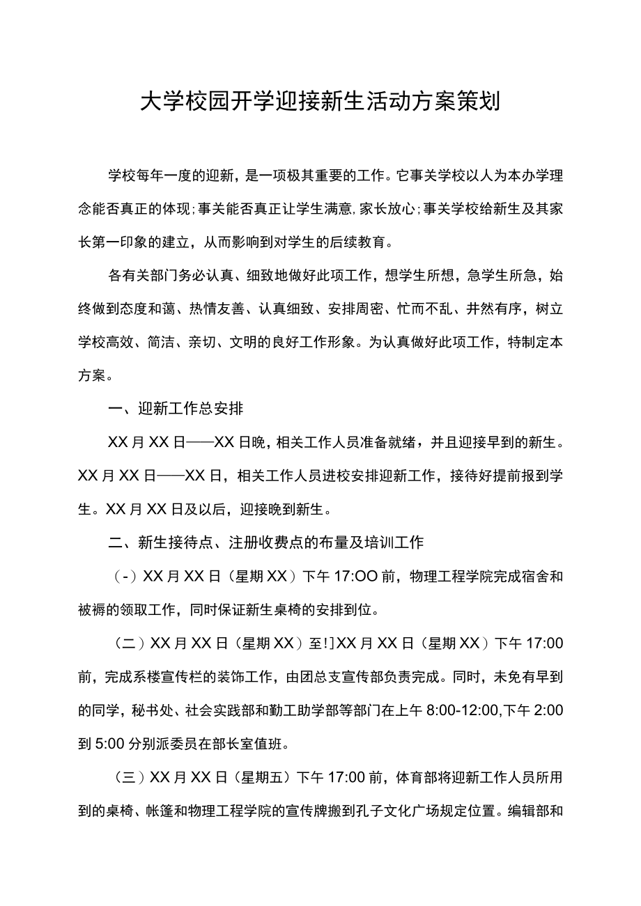 大学校园开学迎接新生活动方案策划.docx_第1页