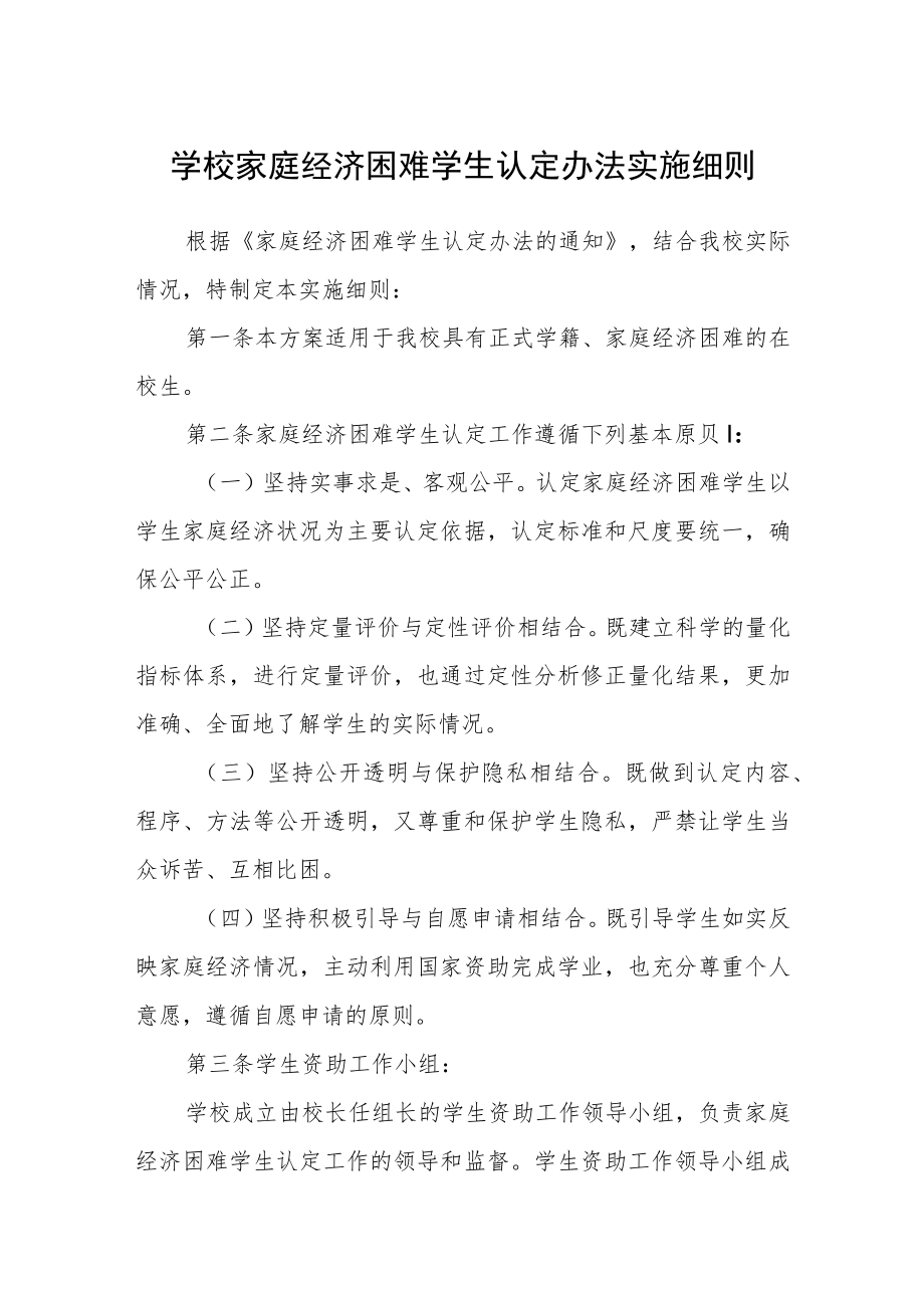 学校家庭经济困难学生认定办法实施细则.docx_第1页