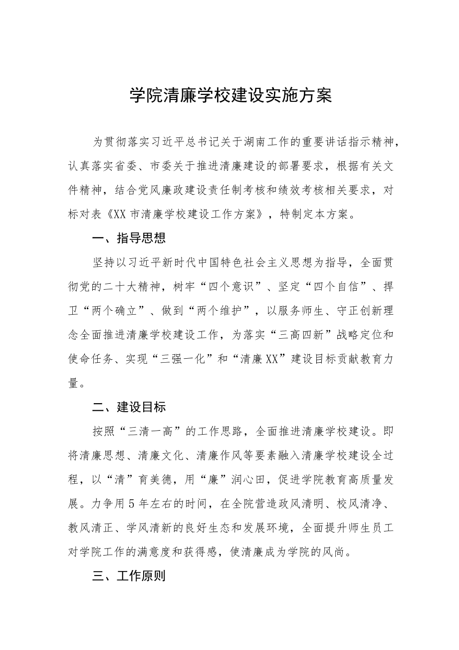 学院清廉学校建设实施方案.docx_第1页