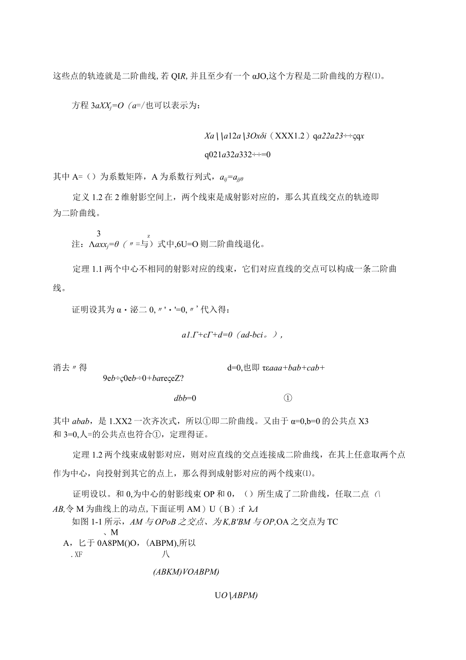 浅谈二次曲线的射影理论 论文.docx_第2页