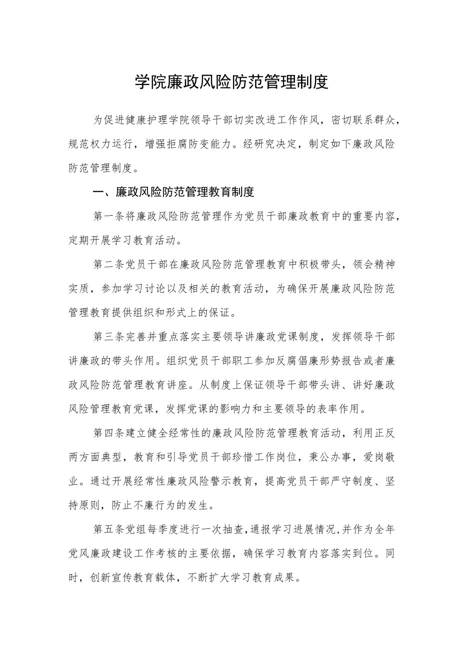 学院廉政风险防范管理制度.docx_第1页