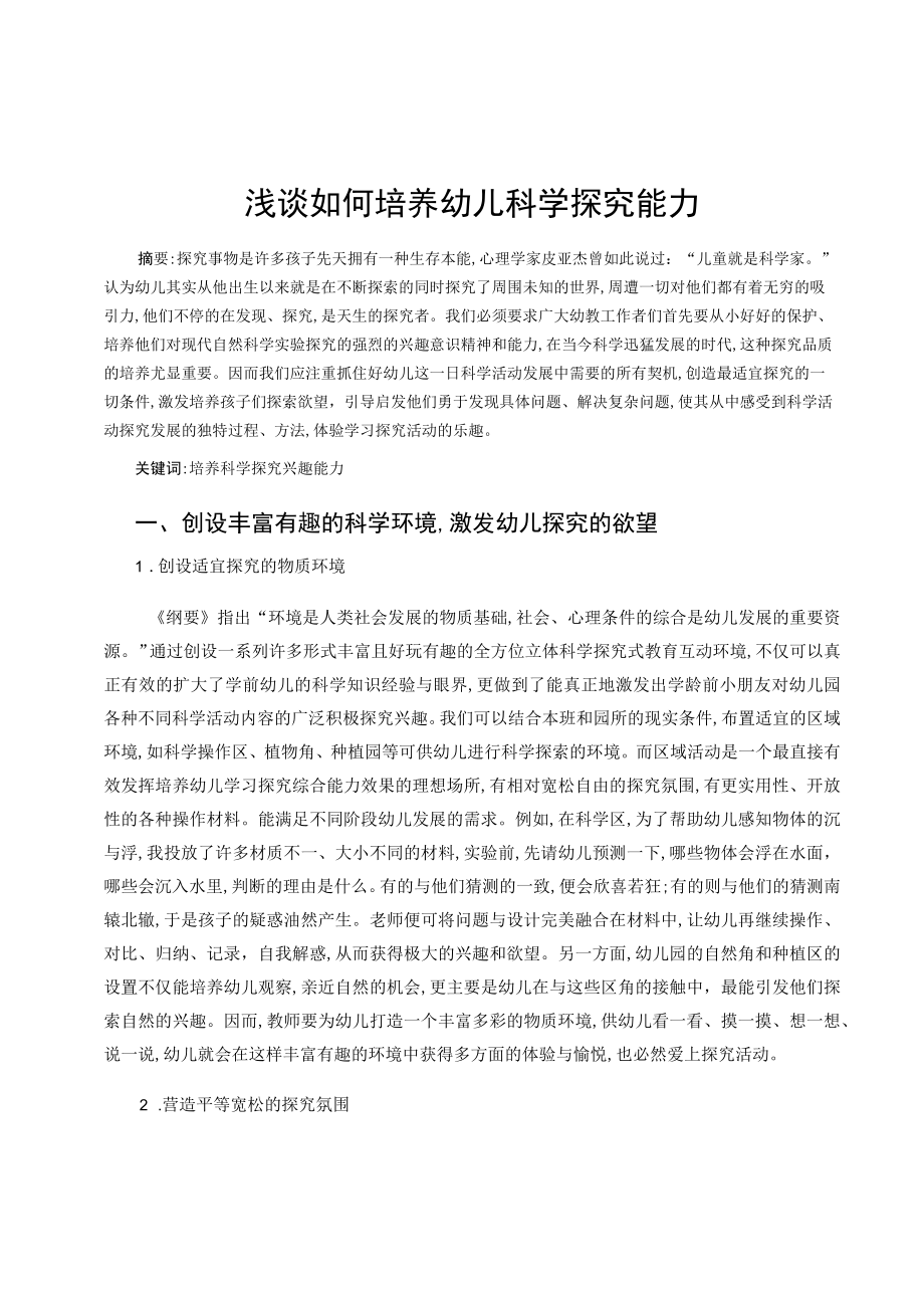 浅谈如何培养幼儿科学探究能力 论文.docx_第1页