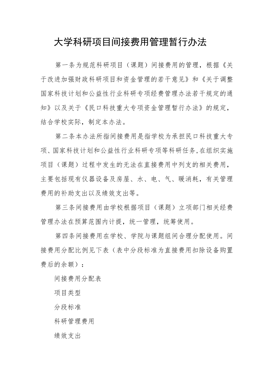 大学科研项目间接费用管理暂行办法.docx_第1页