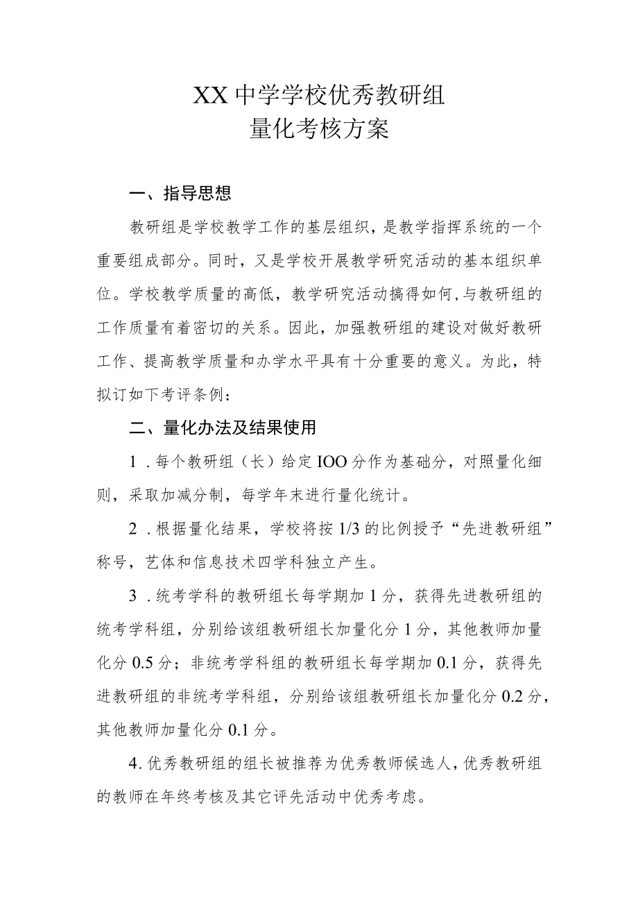 XX中学学校优秀教研组量化考核方案.docx_第1页