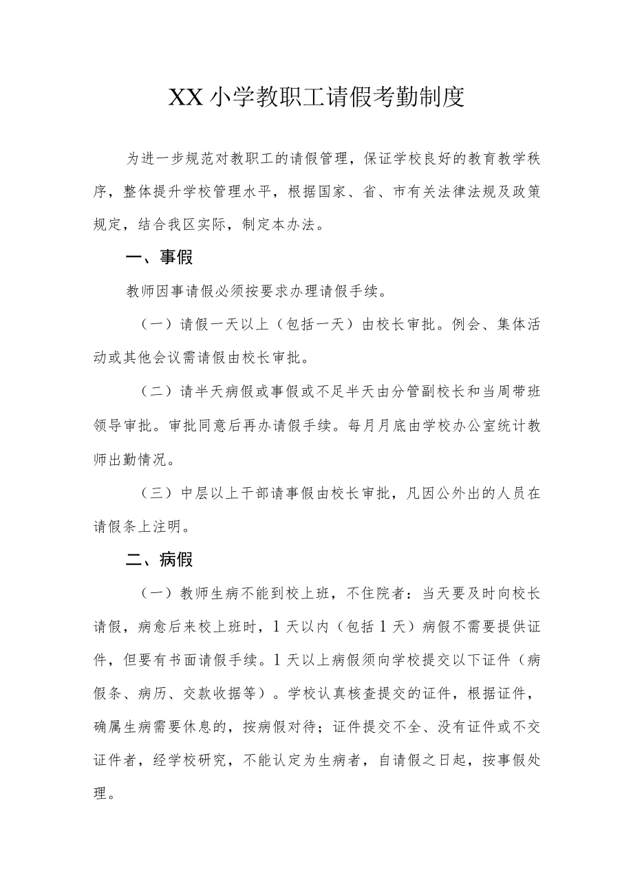 XX小学教职工请假考勤制度.docx_第1页