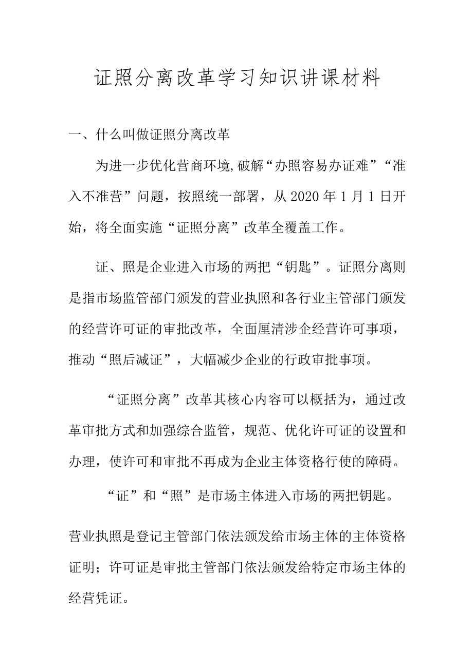 证照分离改革学习知识讲课材料.docx_第1页