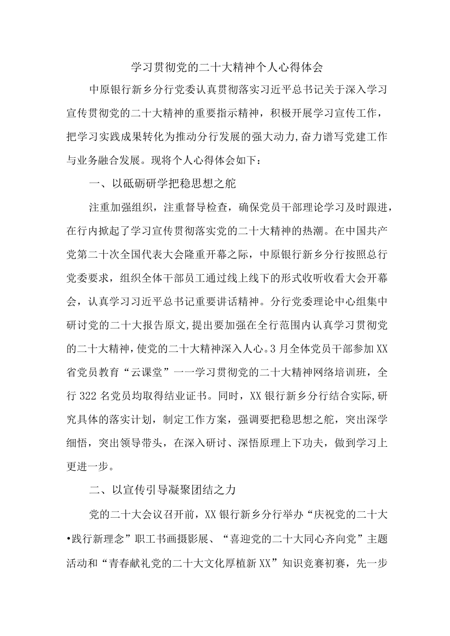 信用社基层工作员学习贯彻党的二十大精神心得体会 汇编6份.docx_第1页