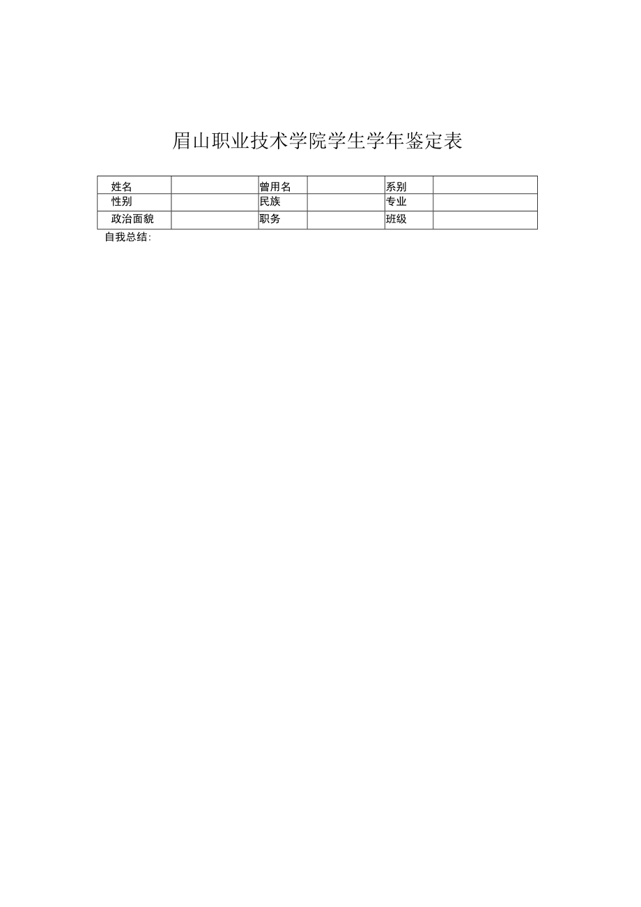 眉山职业技术学院学院学学年鉴定表.docx_第1页