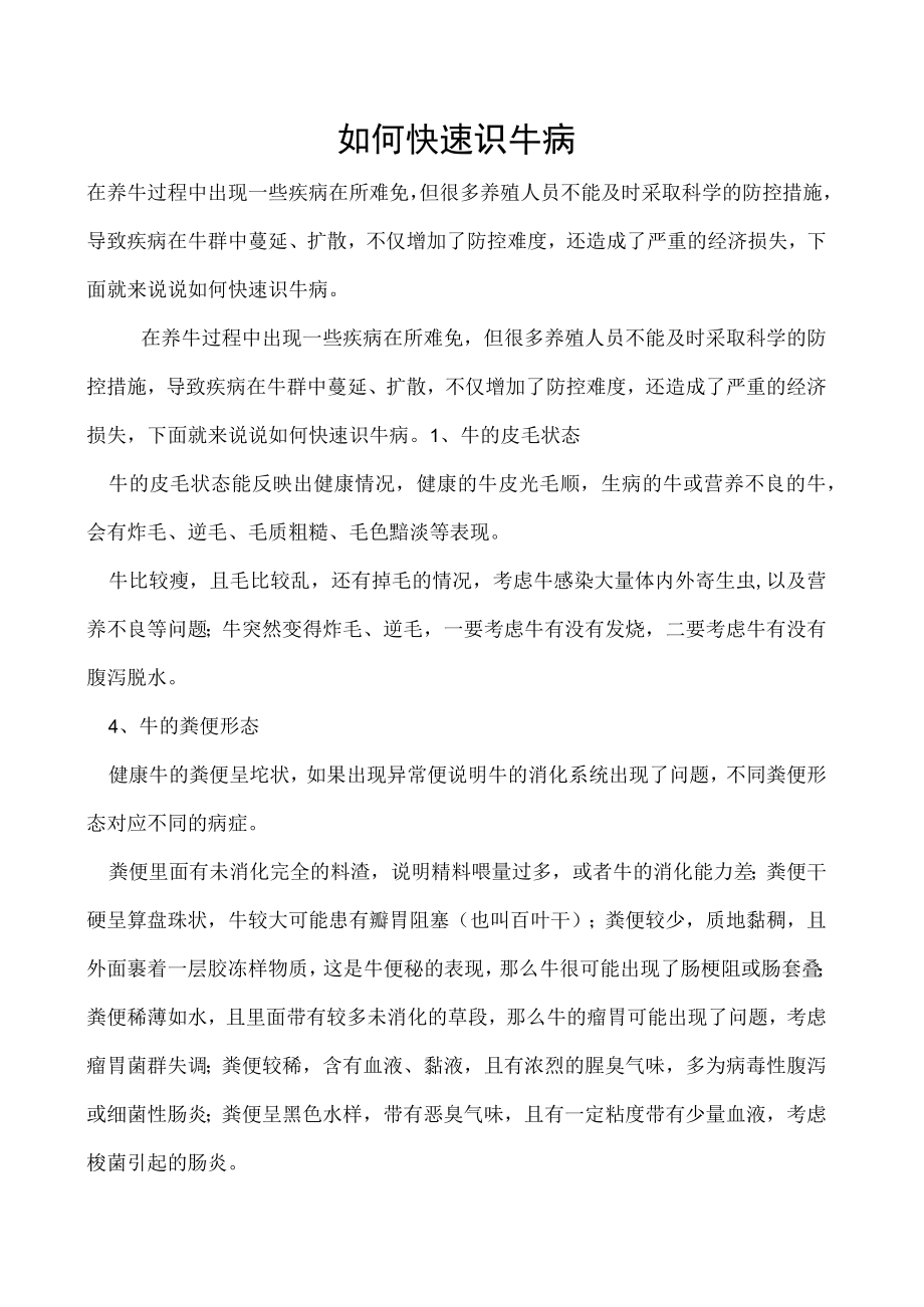 如何快速识牛病.docx_第1页