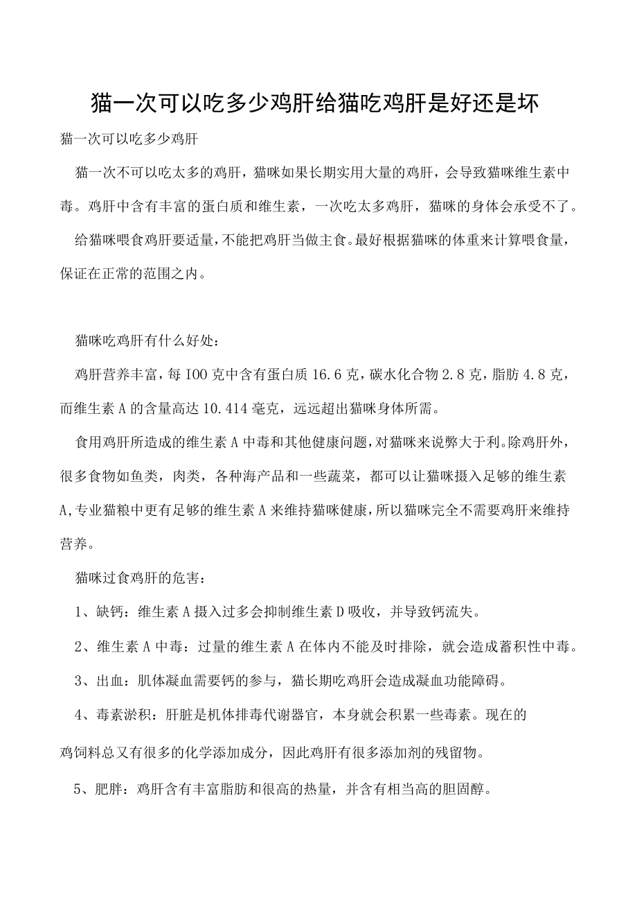 猫一次可以吃多少鸡肝 给猫吃鸡肝是好还是坏.docx_第1页