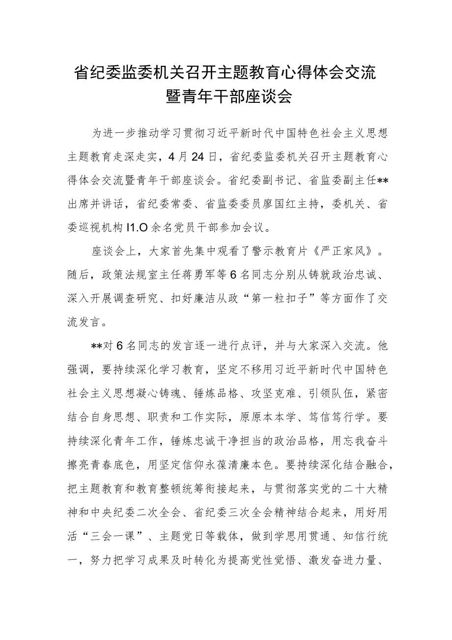 省纪委监委机关召开主题教育心得体会交流暨青年干部座谈会.docx_第1页