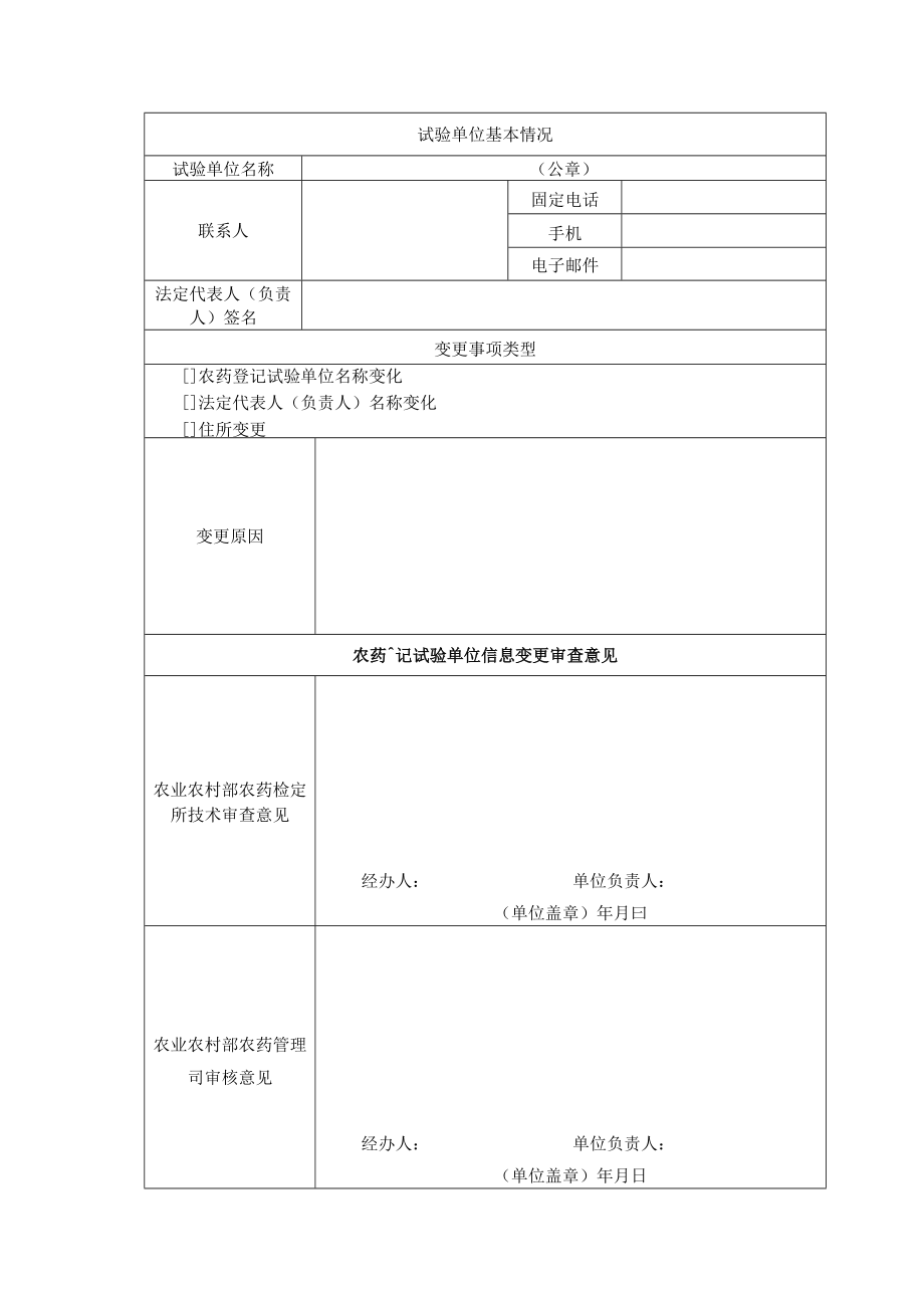 关于规范农药登记试验单位证书信息变更等事项的通知.docx_第2页