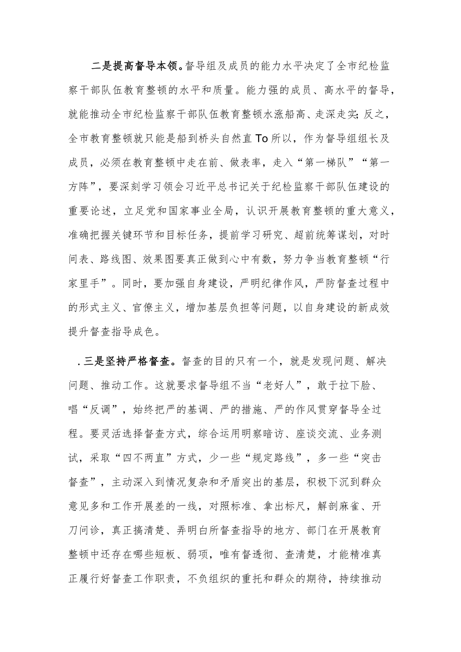 纪检监察干部队伍教育整顿指导督导检查动员部署讲话稿2篇合集.docx_第2页