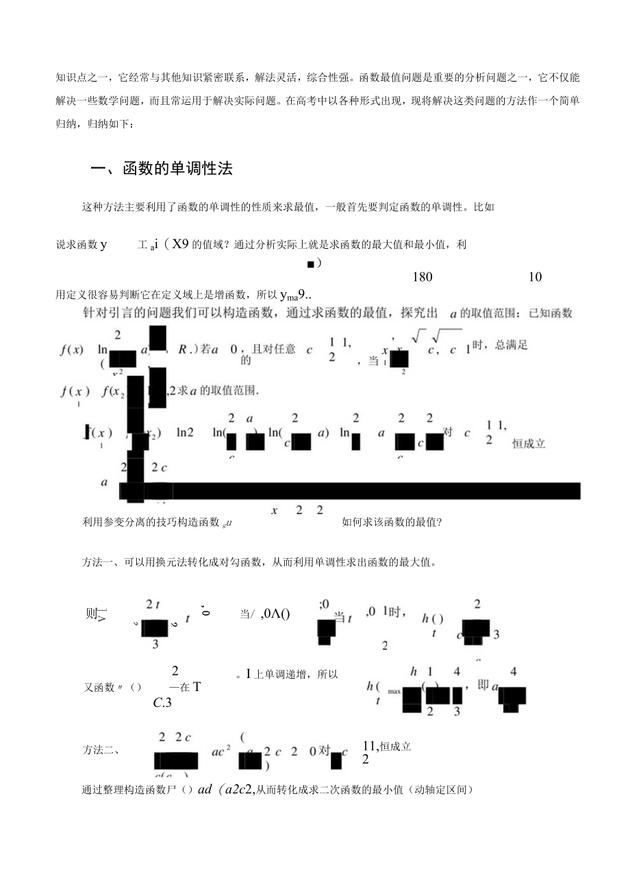 浅谈函数最值问题的处理技巧 论文.docx_第2页