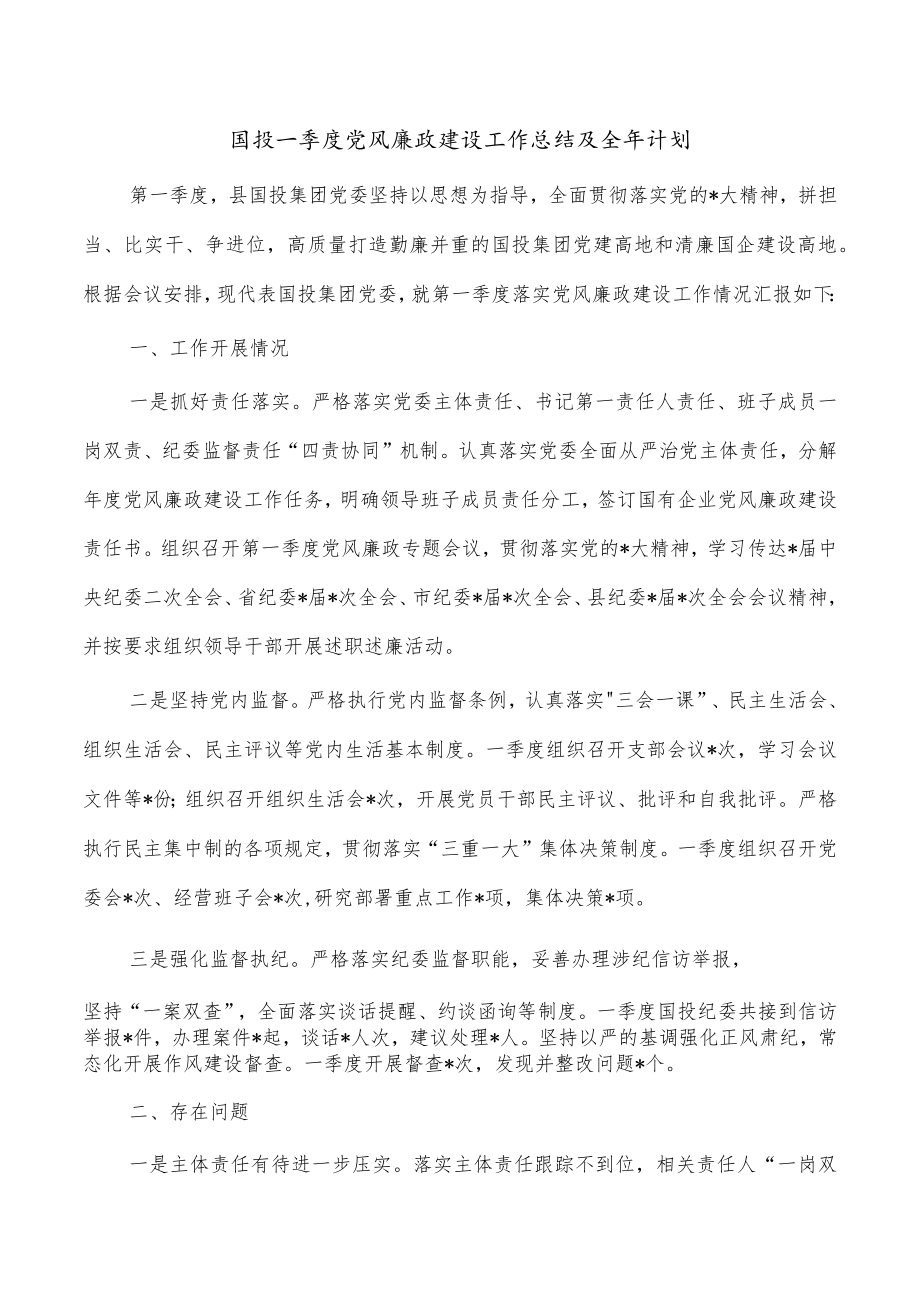 国投一季度党风廉政建设工作总结及全年计划.docx_第1页