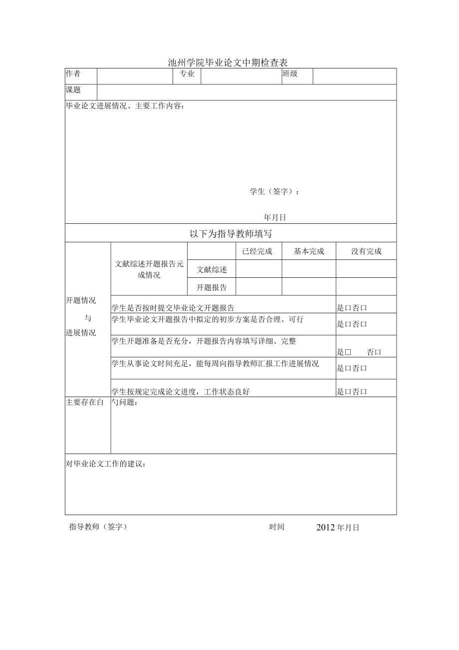 池州学院毕业论文中期检查表.docx_第1页