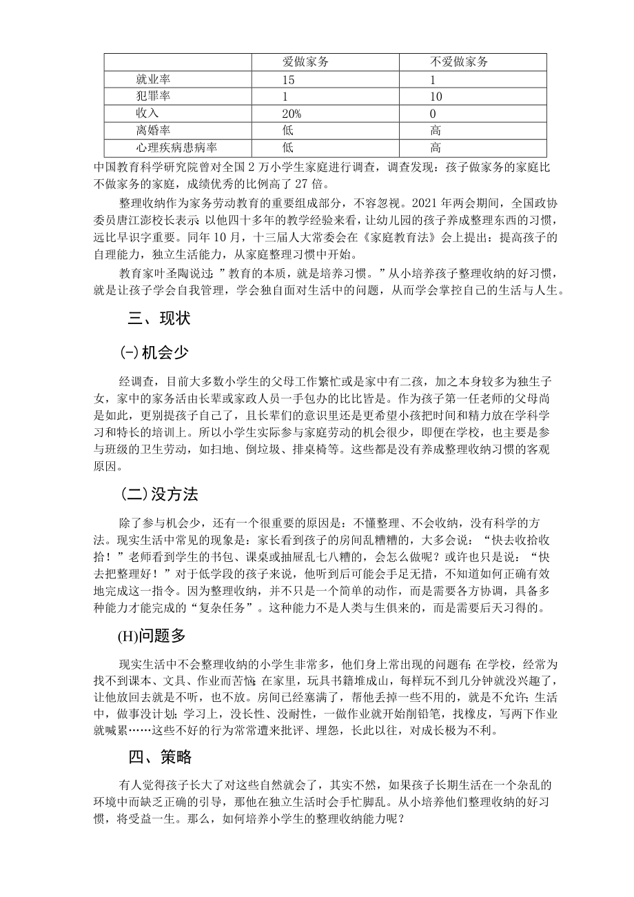 培养小学生整理与收纳能力的意义及策略研究 论文.docx_第2页