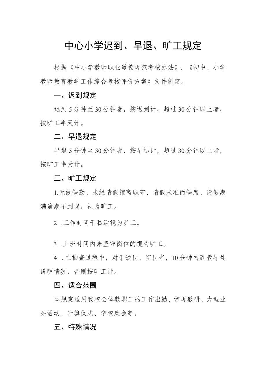 中心小学迟到、早退、旷工规定.docx_第1页