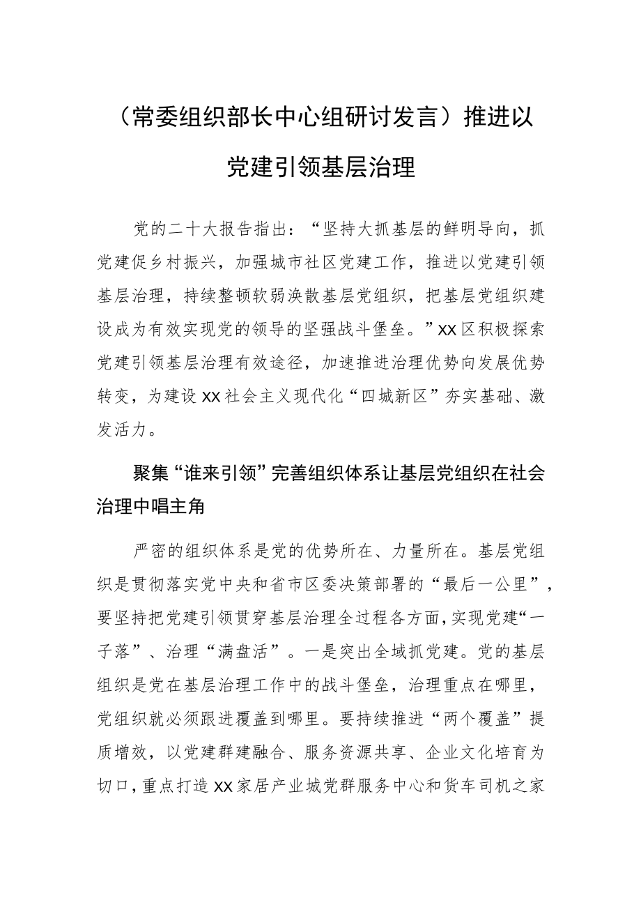 (常委组织部长中心组研讨发言)推进以党建引领基层治理.docx_第1页