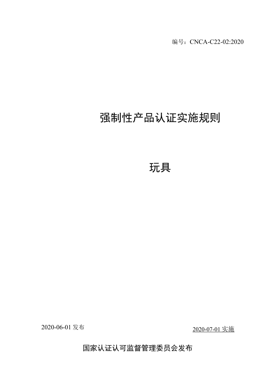 CNCA-C22-02：2020 强制性产品认证实施规则 玩具.docx_第1页