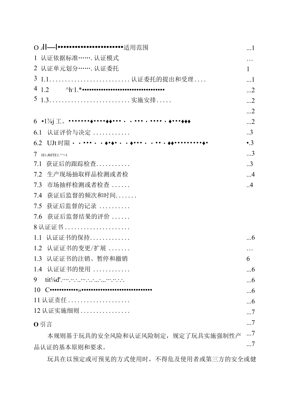 CNCA-C22-02：2020 强制性产品认证实施规则 玩具.docx_第2页