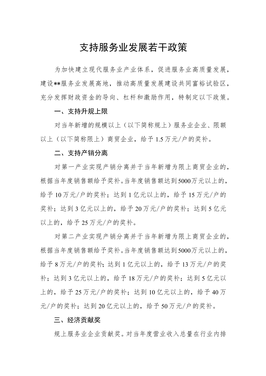 支持服务业发展若干政策.docx_第1页