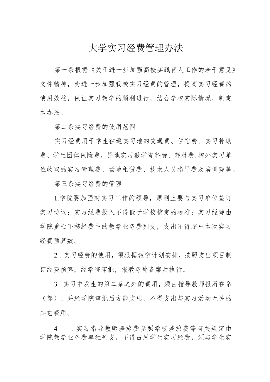 大学实习经费管理办法.docx_第1页