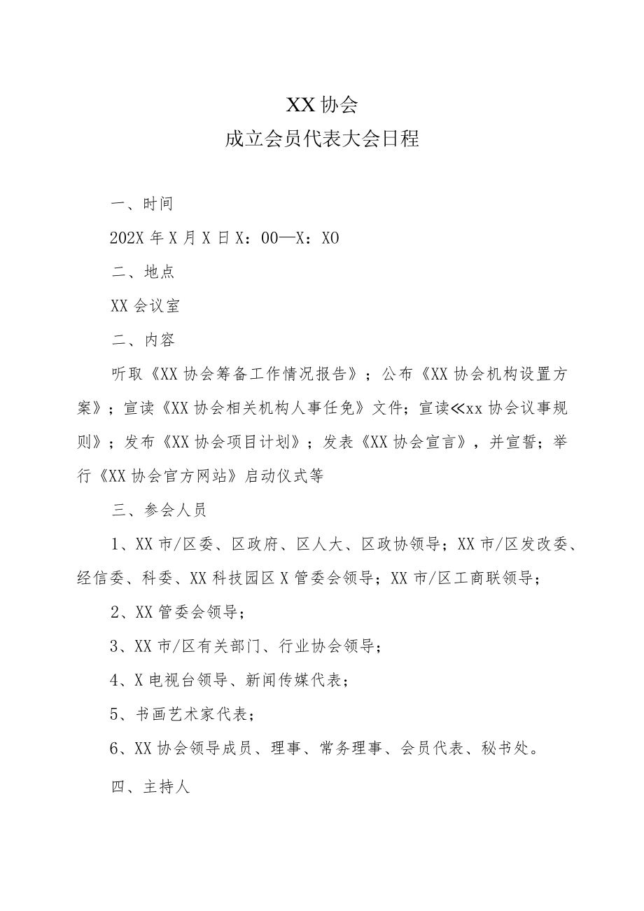 XX协会成立会员代表大会日程.docx_第1页