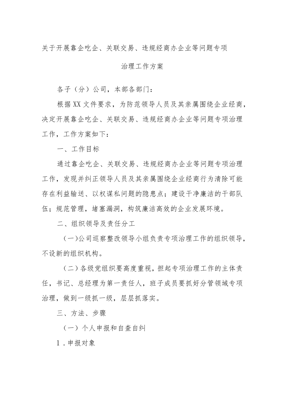 关于开展靠企吃企、关联交易、违规经商办企业等问题专项治理工作方案.docx_第1页