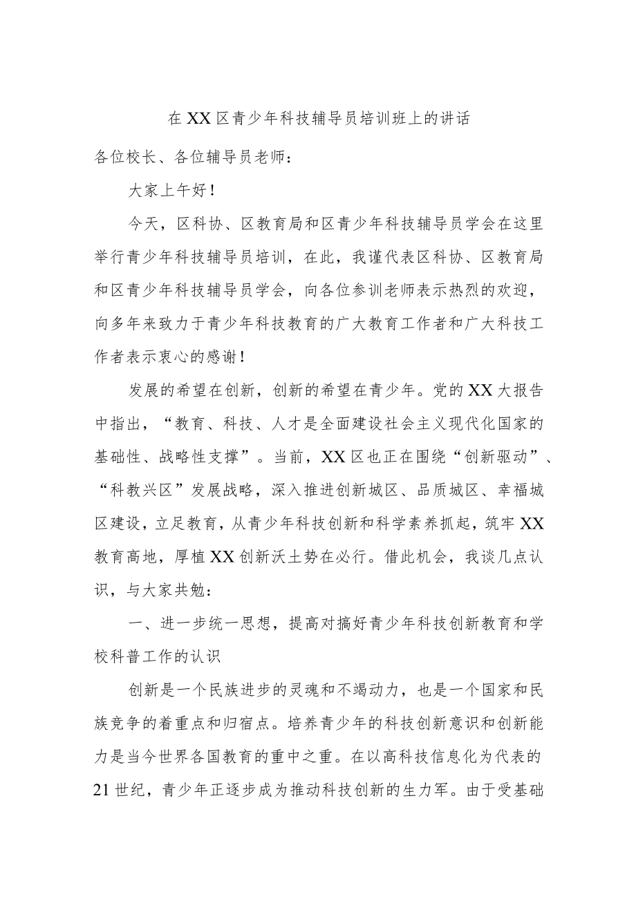 在XX区青少年科技辅导员培训班上的讲话.docx_第1页