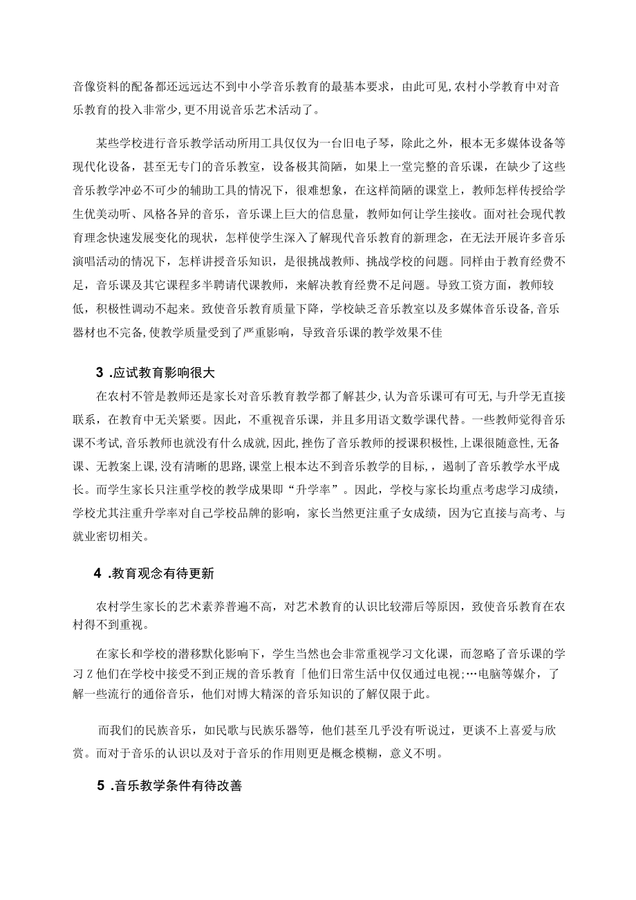 农村小学音乐教育现状的分析与对策 论文.docx_第2页