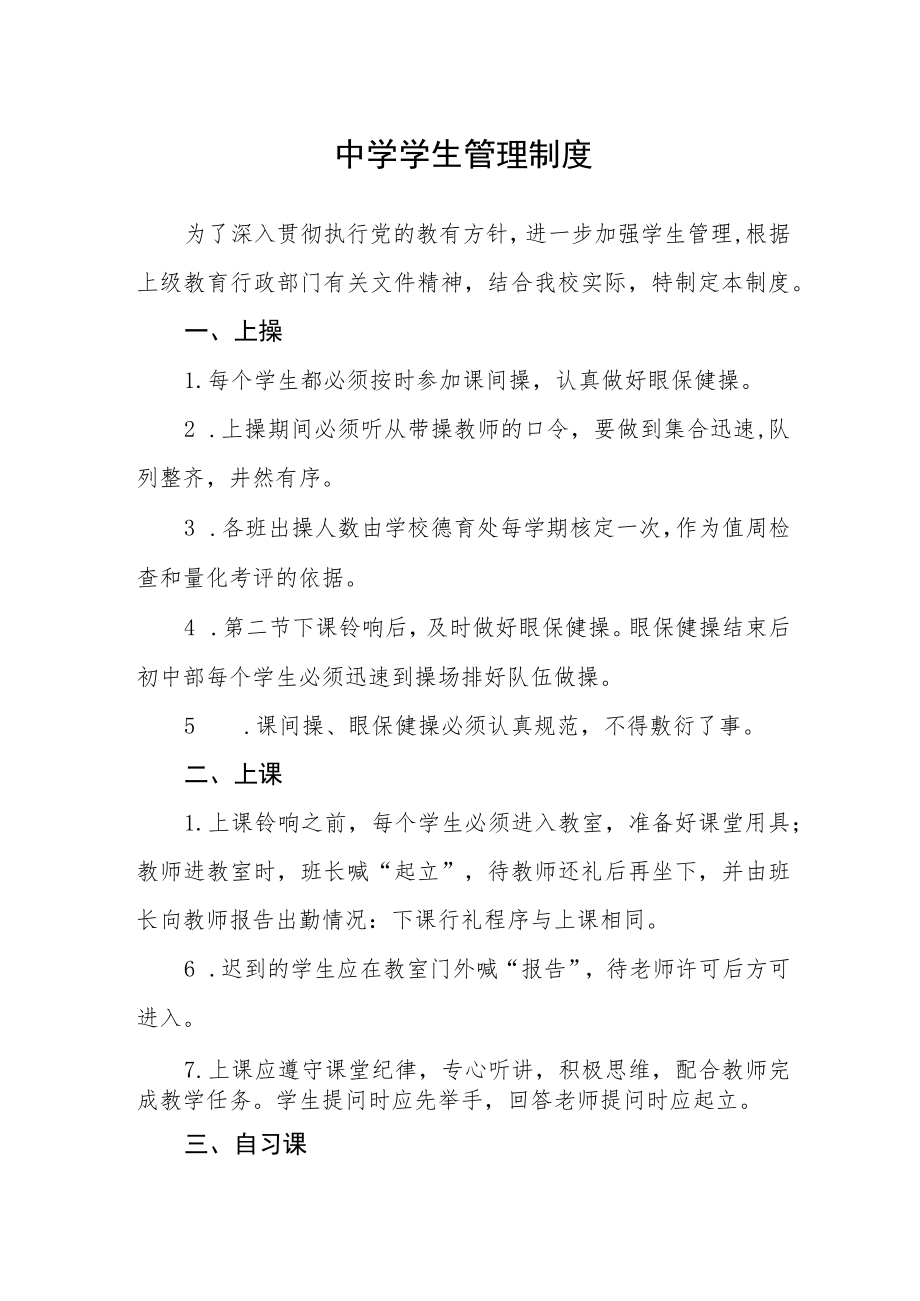 中学学生管理制度.docx_第1页